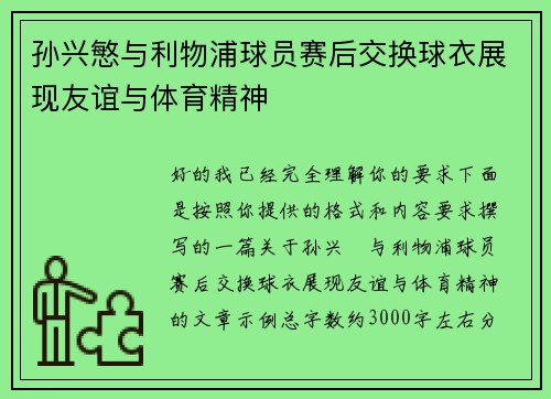 孙兴慜与利物浦球员赛后交换球衣展现友谊与体育精神 孙兴慜与利物浦球员赛后交换球衣展现友谊与体育精神