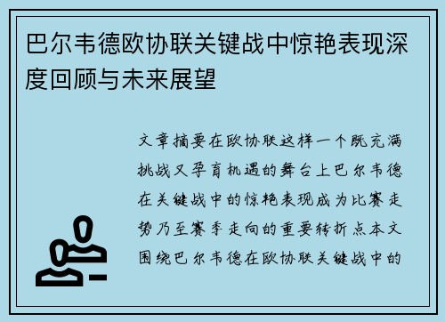 巴尔韦德欧协联关键战中惊艳表现深度回顾与未来展望 巴尔韦德欧协联关键战中惊艳表现深度回顾与未来展望