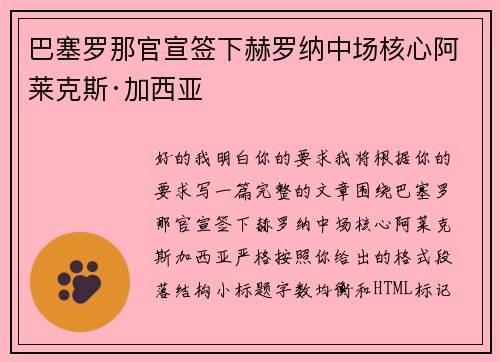 巴塞罗那官宣签下赫罗纳中场核心阿莱克斯·加西亚 巴塞罗那官宣签下赫罗纳中场核心阿莱克斯·加西亚
