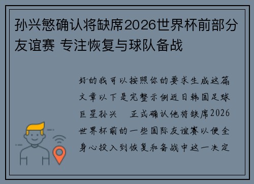 孙兴慜确认将缺席2026世界杯前部分友谊赛 专注恢复与球队备战 孙兴慜确认将缺席2026世界杯前部分友谊赛 专注恢复与球队备战