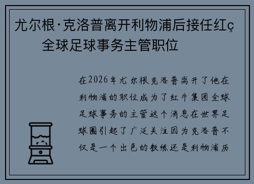尤尔根·克洛普离开利物浦后接任红牛全球足球事务主管职位 尤尔根·克洛普离开利物浦后接任红牛全球足球事务主管职位