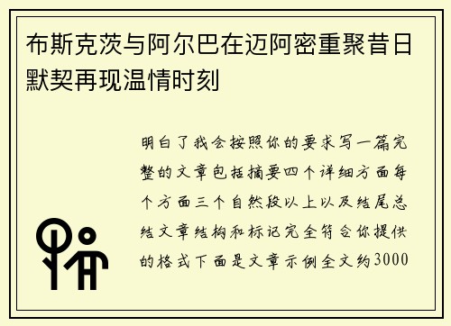 布斯克茨与阿尔巴在迈阿密重聚昔日默契再现温情时刻 布斯克茨与阿尔巴在迈阿密重聚昔日默契再现温情时刻