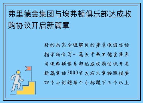 弗里德金集团与埃弗顿俱乐部达成收购协议开启新篇章 弗里德金集团与埃弗顿俱乐部达成收购协议开启新篇章
