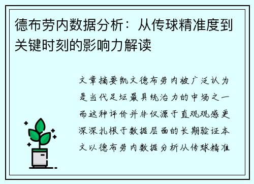 德布劳内数据分析:从传球精准度到关键时刻的影响力解读 德布劳内数据分析:从传球精准度到关键时刻的影响力解读