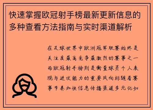 快速掌握欧冠射手榜最新更新信息的多种查看方法指南与实时渠道解析