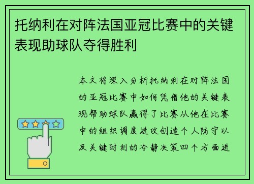 托纳利在对阵法国亚冠比赛中的关键表现助球队夺得胜利 托纳利在对阵法国亚冠比赛中的关键表现助球队夺得胜利