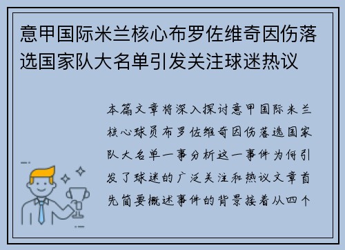 意甲国际米兰核心布罗佐维奇因伤落选国家队大名单引发关注球迷热议 意甲国际米兰核心布罗佐维奇因伤落选国家队大名单引发关注球迷热议