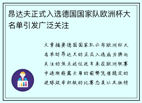 昂达夫正式入选德国国家队欧洲杯大名单引发广泛关注