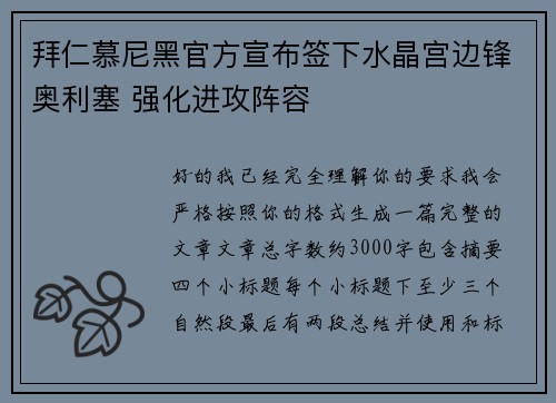 拜仁慕尼黑官方宣布签下水晶宫边锋奥利塞 强化进攻阵容
