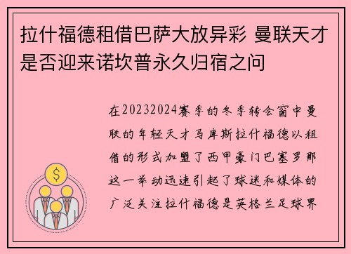 拉什福德租借巴萨大放异彩 曼联天才是否迎来诺坎普永久归宿之问 拉什福德租借巴萨大放异彩 曼联天才是否迎来诺坎普永久归宿之问