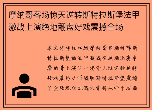 摩纳哥客场惊天逆转斯特拉斯堡法甲激战上演绝地翻盘好戏震撼全场