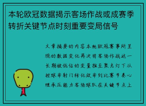 本轮欧冠数据揭示客场作战或成赛季转折关键节点时刻重要变局信号