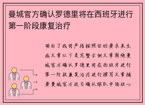 曼城官方确认罗德里将在西班牙进行第一阶段康复治疗 曼城官方确认罗德里将在西班牙进行第一阶段康复治疗