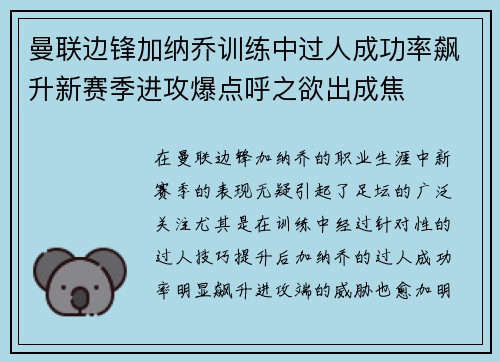 曼联边锋加纳乔训练中过人成功率飙升新赛季进攻爆点呼之欲出成焦 曼联边锋加纳乔训练中过人成功率飙升新赛季进攻爆点呼之欲出成焦