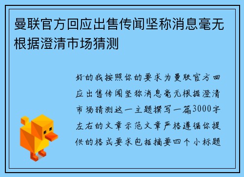 曼联官方回应出售传闻坚称消息毫无根据澄清市场猜测 曼联官方回应出售传闻坚称消息毫无根据澄清市场猜测