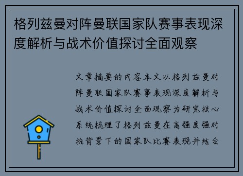 格列兹曼对阵曼联国家队赛事表现深度解析与战术价值探讨全面观察 格列兹曼对阵曼联国家队赛事表现深度解析与战术价值探讨全面观察