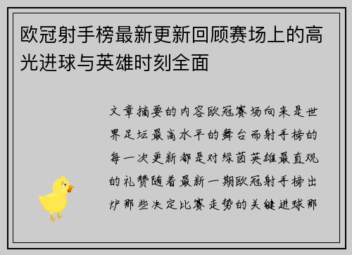 欧冠射手榜最新更新回顾赛场上的高光进球与英雄时刻全面