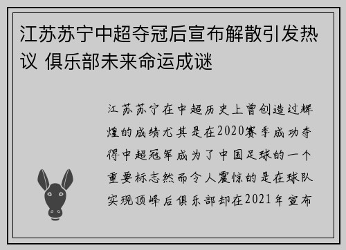 江苏苏宁中超夺冠后宣布解散引发热议 俱乐部未来命运成谜 江苏苏宁中超夺冠后宣布解散引发热议 俱乐部未来命运成谜