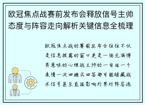 欧冠焦点战赛前发布会释放信号主帅态度与阵容走向解析关键信息全梳理 欧冠焦点战赛前发布会释放信号主帅态度与阵容走向解析关键信息全梳理