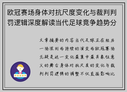 欧冠赛场身体对抗尺度变化与裁判判罚逻辑深度解读当代足球竞争趋势分析 欧冠赛场身体对抗尺度变化与裁判判罚逻辑深度解读当代足球竞争趋势分析
