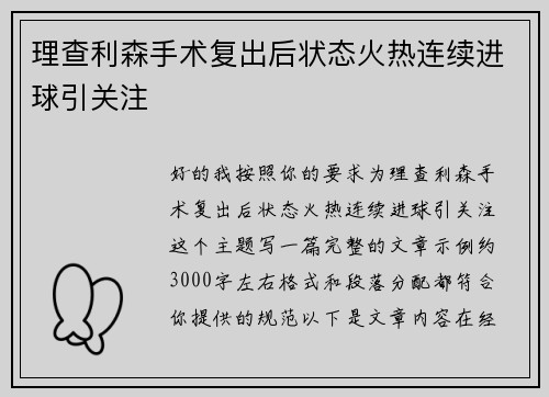 理查利森手术复出后状态火热连续进球引关注