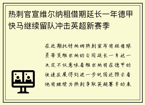 热刺官宣维尔纳租借期延长一年德甲快马继续留队冲击英超新赛季 热刺官宣维尔纳租借期延长一年德甲快马继续留队冲击英超新赛季
