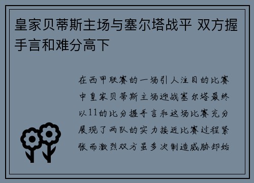 皇家贝蒂斯主场与塞尔塔战平 双方握手言和难分高下