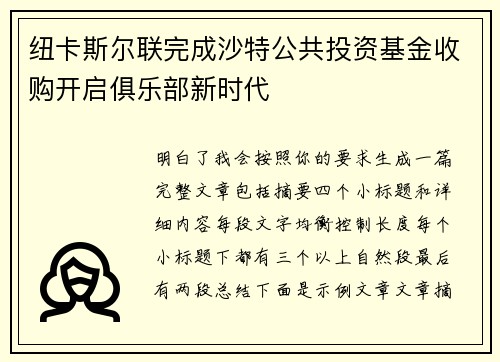 纽卡斯尔联完成沙特公共投资基金收购开启俱乐部新时代