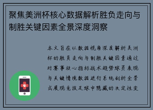 聚焦美洲杯核心数据解析胜负走向与制胜关键因素全景深度洞察