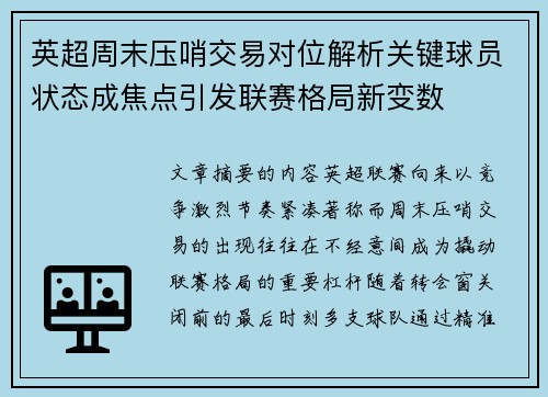 英超周末压哨交易对位解析关键球员状态成焦点引发联赛格局新变数