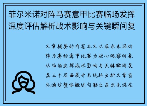 菲尔米诺对阵马赛意甲比赛临场发挥深度评估解析战术影响与关键瞬间复盘