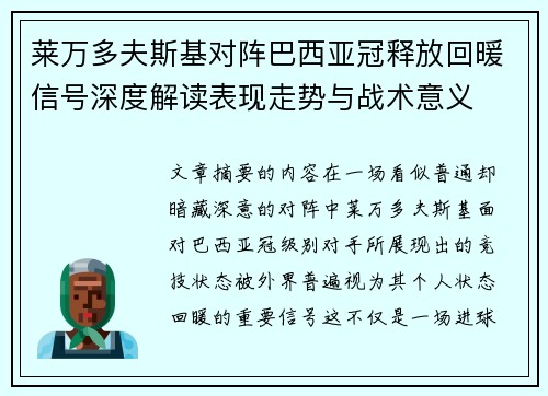 莱万多夫斯基对阵巴西亚冠释放回暖信号深度解读表现走势与战术意义