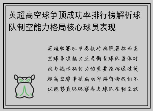 英超高空球争顶成功率排行榜解析球队制空能力格局核心球员表现