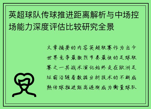 英超球队传球推进距离解析与中场控场能力深度评估比较研究全景 英超球队传球推进距离解析与中场控场能力深度评估比较研究全景