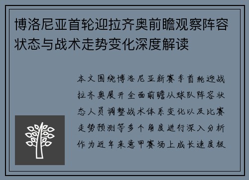 博洛尼亚首轮迎拉齐奥前瞻观察阵容状态与战术走势变化深度解读