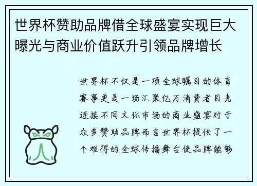 世界杯赞助品牌借全球盛宴实现巨大曝光与商业价值跃升引领品牌增长 世界杯赞助品牌借全球盛宴实现巨大曝光与商业价值跃升引领品牌增长